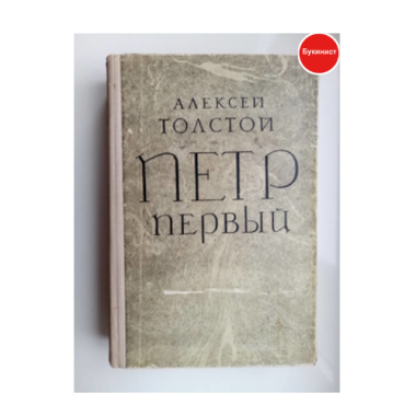 Петр Первый