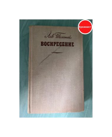 Воскресение