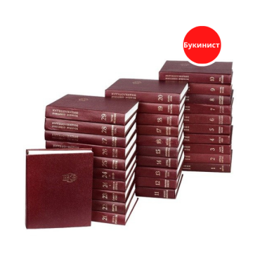 Большая Советская Энциклопедия. В 30 томах (комплект из 31 книги)