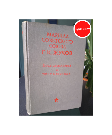 Г. К. Жуков. Воспоминания и размышления