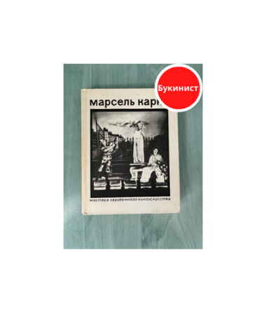 Марсель Карне