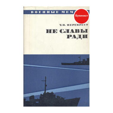 Не славы ради