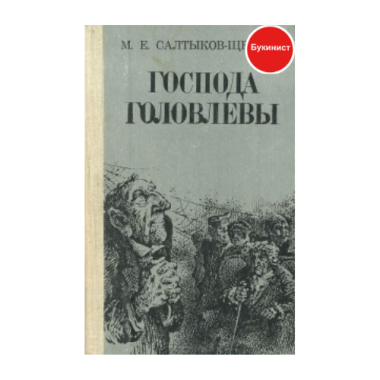 Господа Головлевы