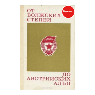 От волжских степей до австрийских Альп