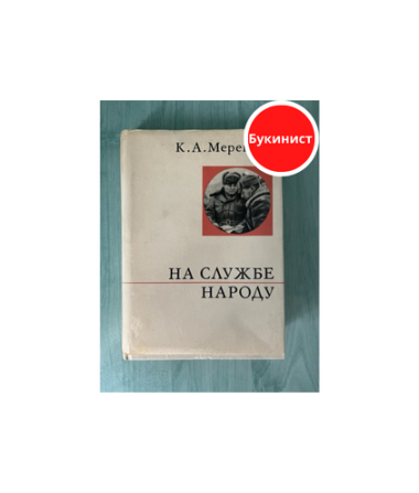 На службе народу