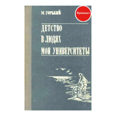 Детство. В людях. Мои университеты