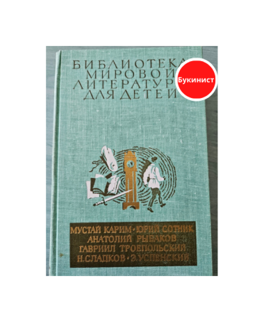 М. Карим. Ю. Сотник. А. Рыбаков. Г. Троепольский. Н. Сладков. Э. Успенский. Повести