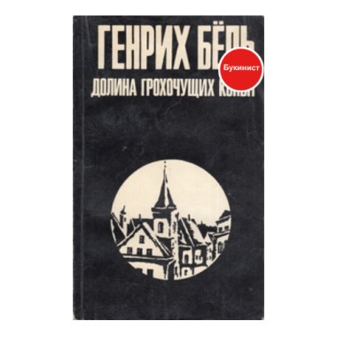 Долина грохочущих копыт