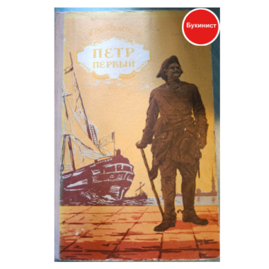 Петр Первый