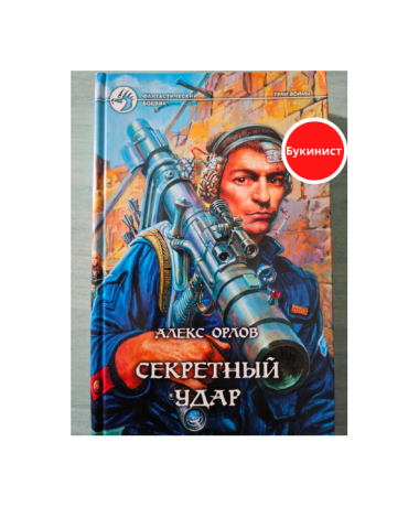 Секретный удар