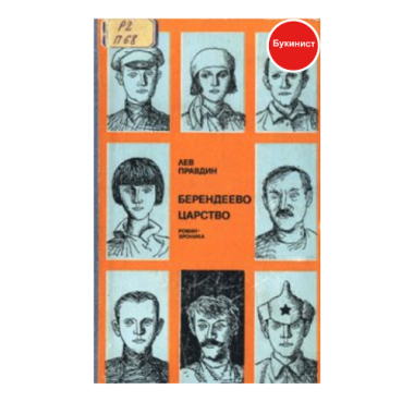 Берендеево царство