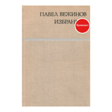 П. Вежинов. Избранное