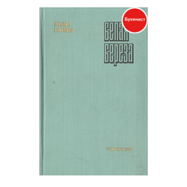 Белая береза