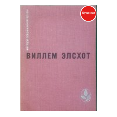 Виллем Элсхот. Избранное
