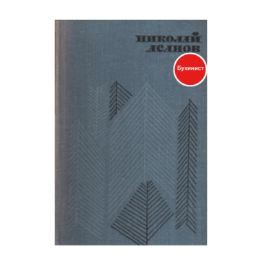 Николай Асанов: Избранное