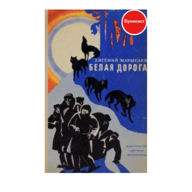 Белая дорога