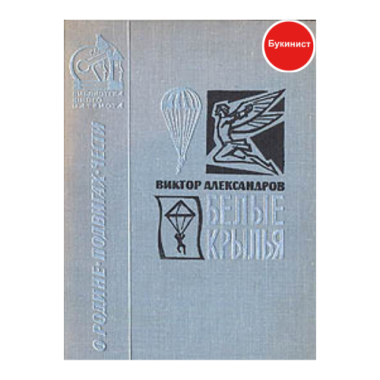 Белые крылья