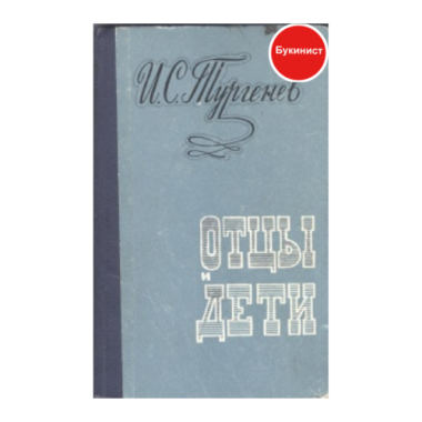 Отцы и дети