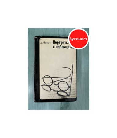 Портреты и наблюдения