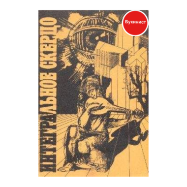 Интегральное скерцо