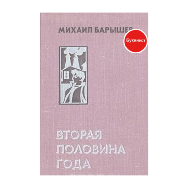 Вторая половина года