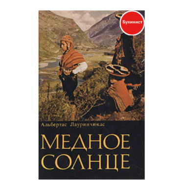 Медное солнце