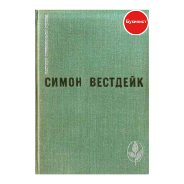 Симон Вестдейк