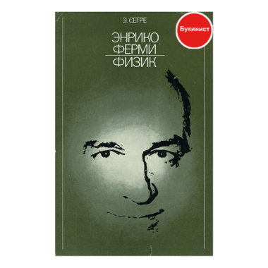 Энрико Ферми. Физик