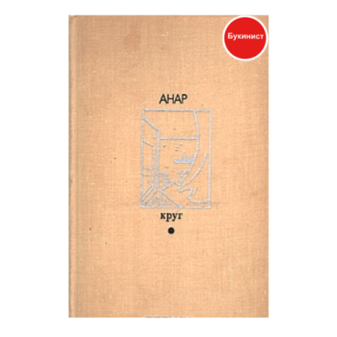 Анар круг