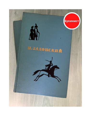 Н. Задонский. Избранные произведения в 2 томах (комплект)