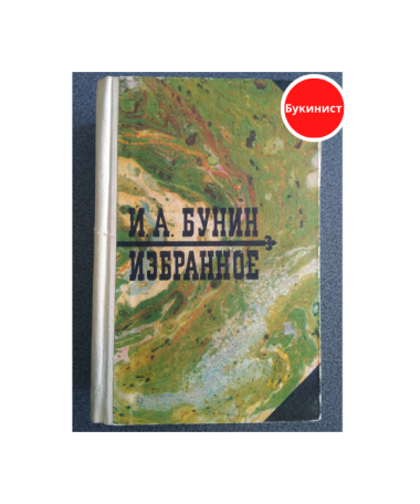 И.А. Бунин. Избранное