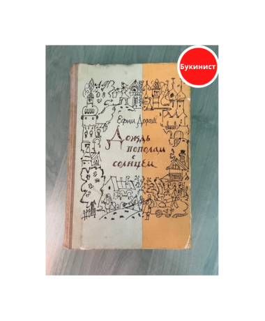 Дождь пополам с солнцем: Деревенский дневник