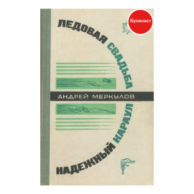 Ледовая свадьба. Надежный караул