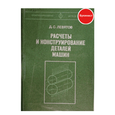 Расчеты и конструирование деталей машин
