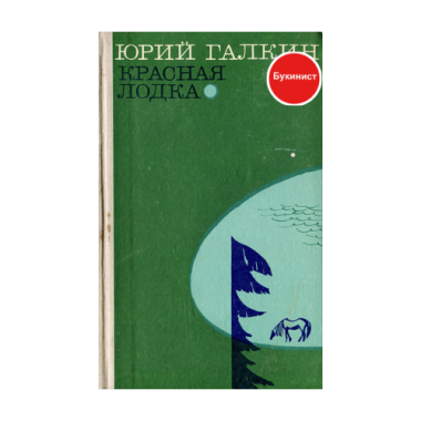 Красная лодка