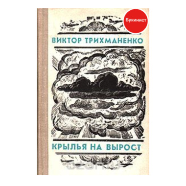 Крылья на вырост