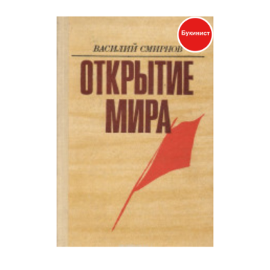 Открытие мира