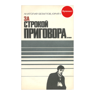 За строкой приговора