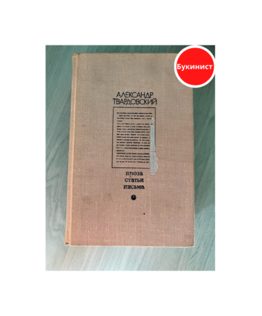 Проза. Статьи. Письма