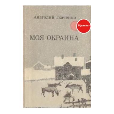 Моя окраина