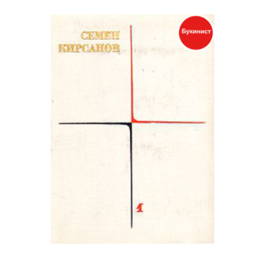С. Кирсанов. Собрание сочинений (том первый)