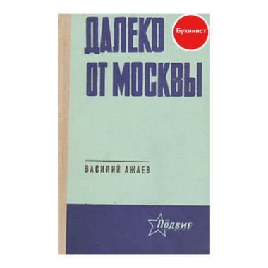 Далеко от Москвы