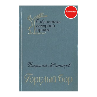 Горелый бор (книга первая)