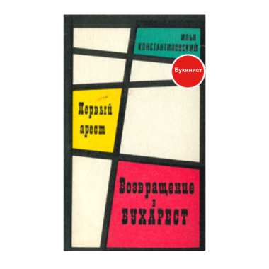 Первый арест: Возвращение в Бухарест