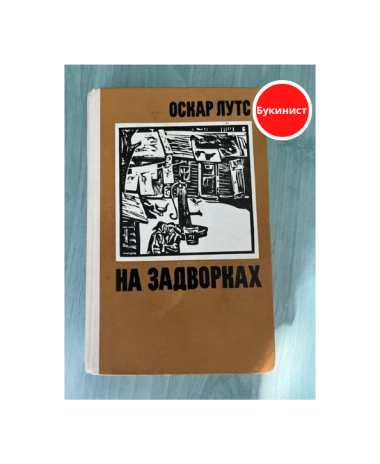 На задворках. И другие повести...