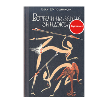 Встречи на земле Зинджей