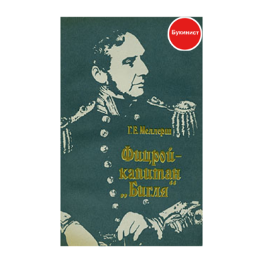 Фицрой-капитан "Бигля"