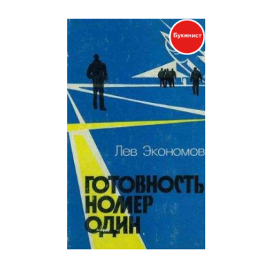 Готовность номер один