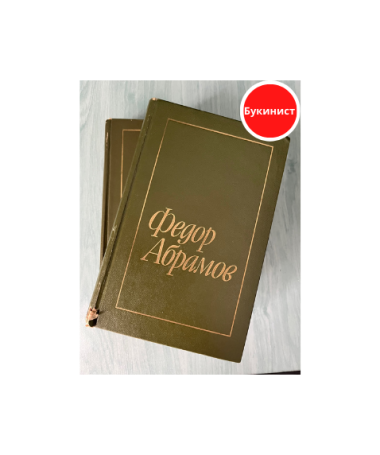 Братья и сестры. Две зимы и три лета (Избранное в двух томах)