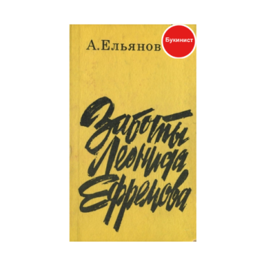 Заботы Леонида Ефремова